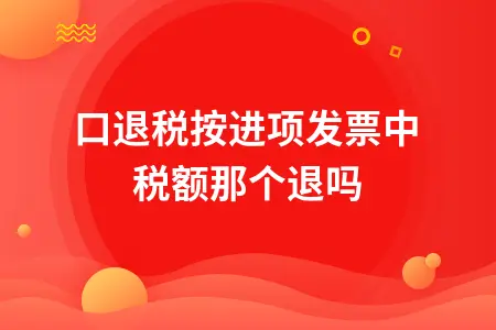出口退税按进项发票中税额那个退吗