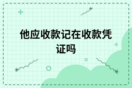 其他应收款记在收款凭证吗 其他应收款记在收款凭证吗