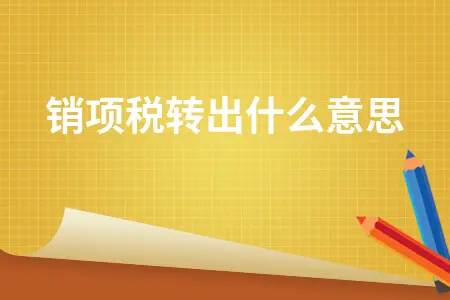 销项税转出什么意思