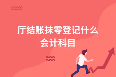 餐厅结账抹零登记什么会计科目