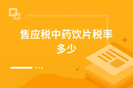 销售应税中药饮片税率多少