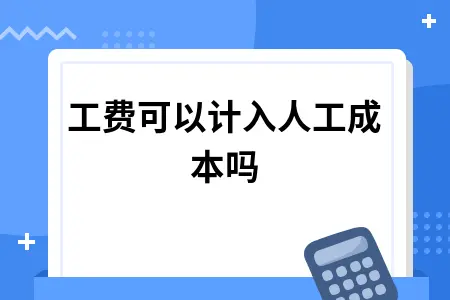 加工费可以计入人工成本吗
