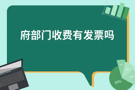 政府部门收费有发票吗