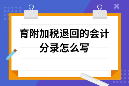 教育附加税退回的会计分录怎么写