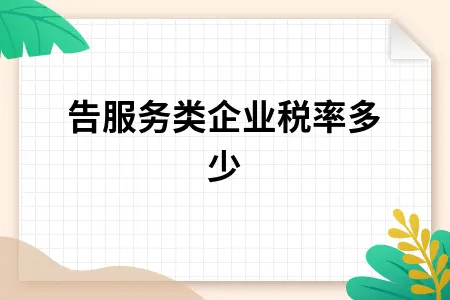 广告服务类企业税率多少
