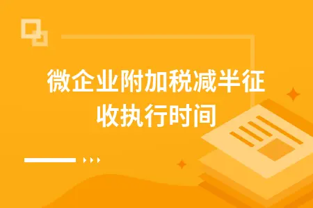 小微企业附加税减半征收执行时间