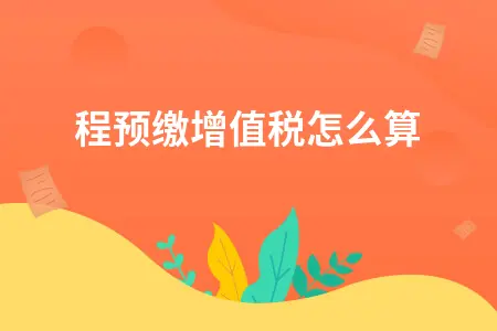 工程预缴增值税怎么算