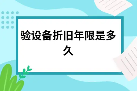 实验设备折旧年限是多久