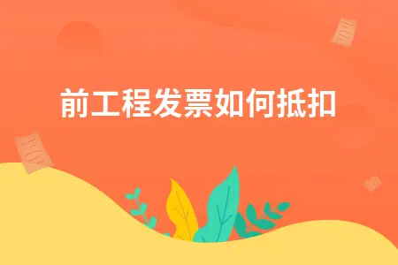以前工程发票如何抵扣