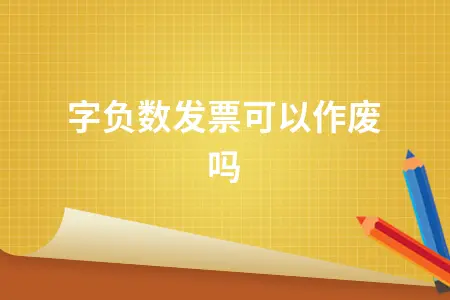 红字负数发票可以作废吗