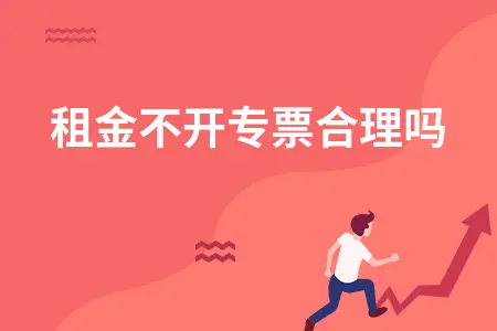 租金不开专票合理吗