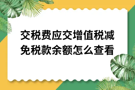 应交税费应交增值税减免税款余额怎么查看