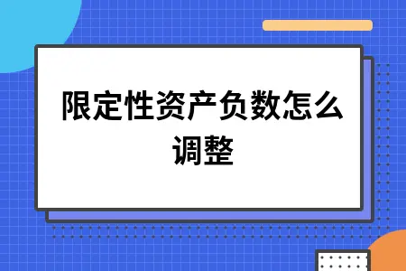 非限定性资产负数怎么调整