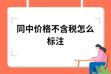 合同中价格不含税怎么标注