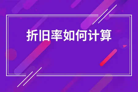 折旧率如何计算