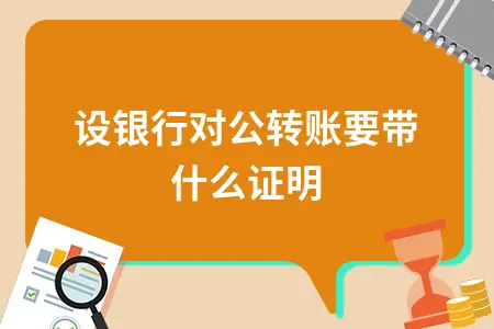 建设银行对公转账要带什么证明
