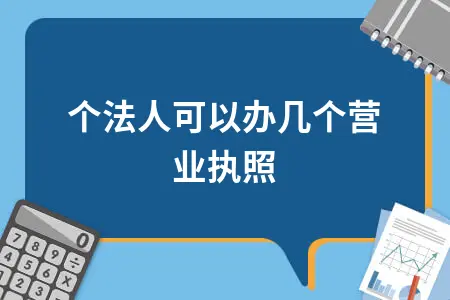 一个法人可以办几个营业执照
