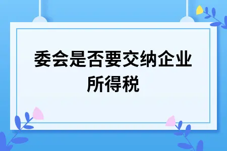 业委会是否要交纳企业所得税