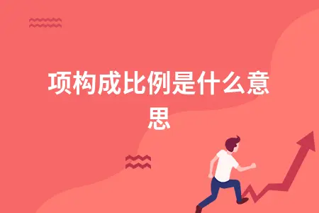 进项构成比例是什么意思