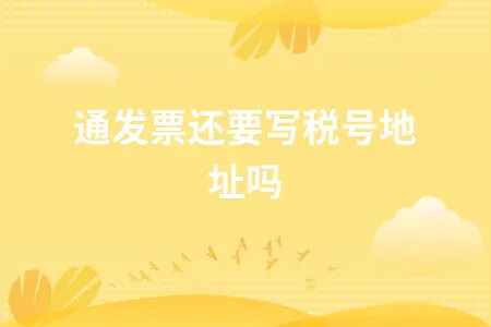 普通发票还要写税号地址吗