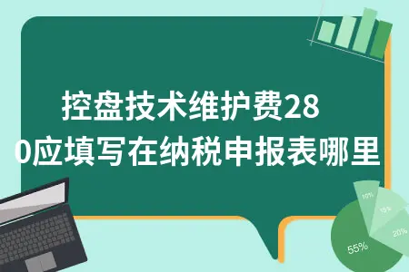 税控盘技术维护费280应填写在纳税申报表哪里