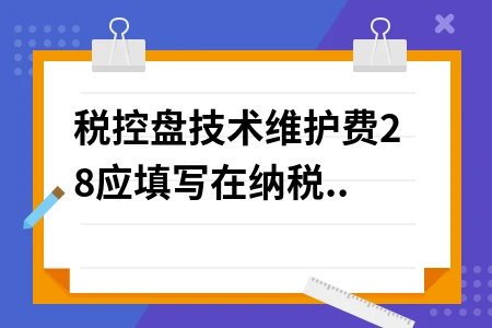 税控盘技术维护费280元如何填写纳税申报表及会计分录处理指南