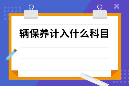 车辆保养计入什么科目