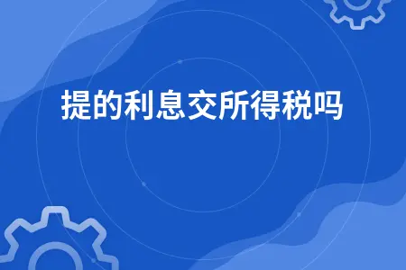 计提的利息交所得税吗