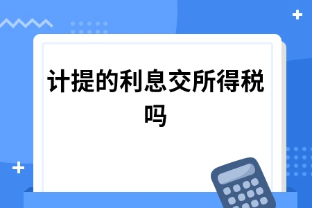 公司向个人借款利息税务处理及会计分录操作指南
