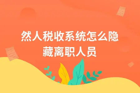 自然人税收系统怎么隐藏离职人员