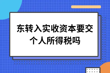股东转入实收资本要交个人所得税吗