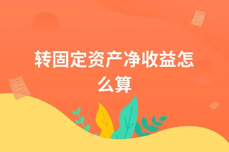 结转固定资产净收益怎么算