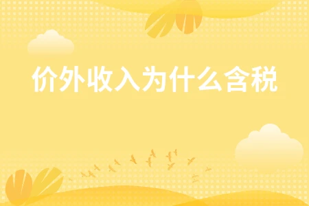 价外收入含税规定及罚款是否属于价外费用解析