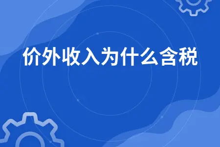 价外收入为什么含税 价外收入为什么含税