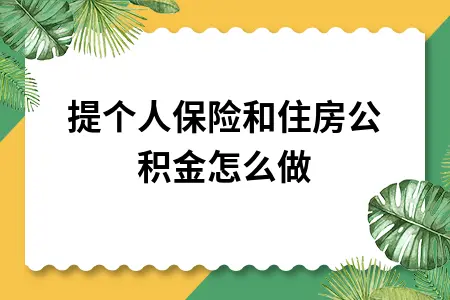 计提个人保险和住房公积金怎么做 计提个人保险和住房公积金怎么做