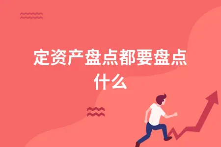 固定资产盘点都要盘点什么