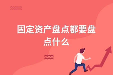 固定资产盘点内容详解及盘盈盘亏账务处理方法