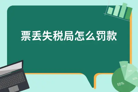 发票丢失税局怎么罚款