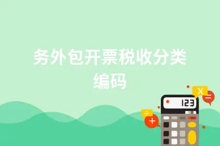 劳务外包开票税收分类编码 劳务外包开票税收分类编码