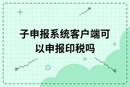 电子申报系统客户端可以申报印税吗