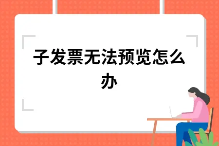 电子发票无法预览怎么办
