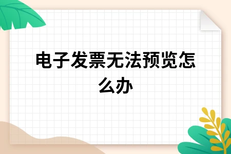 微信电子发票显示不完整怎么办？完整解决方案详解