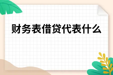 财务表借贷代表什么