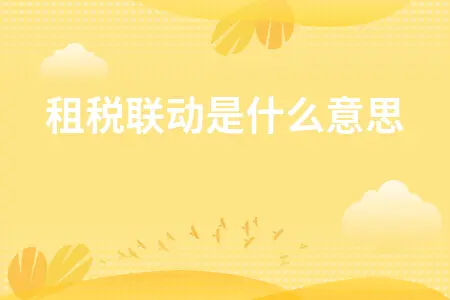 租税联动是什么意思 租税联动是什么意思