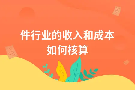 软件行业的收入和成本如何核算
