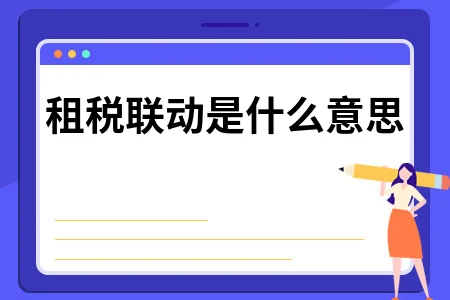 租税联动含义及湿租税务处理规定详解