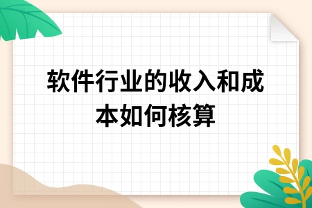 软件行业收入成本核算全攻略：五大成本构成详解