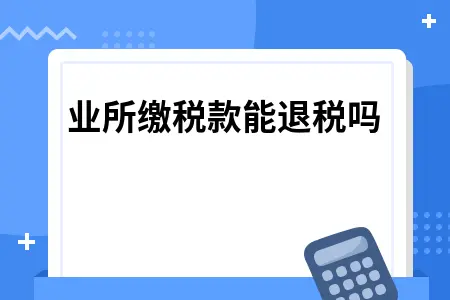 企业所缴税款能退税吗