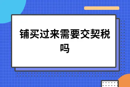 商铺买过来需要交契税吗