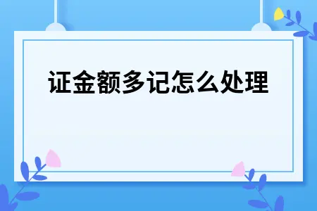 凭证金额多记怎么处理